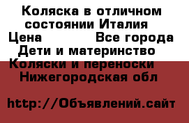 Коляска в отличном состоянии Италия › Цена ­ 3 000 - Все города Дети и материнство » Коляски и переноски   . Нижегородская обл.